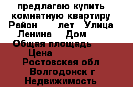 предлагаю купить 1 комнатную квартиру › Район ­ 30 лет › Улица ­ Ленина  › Дом ­ 94 › Общая площадь ­ 31 › Цена ­ 1 000 000 - Ростовская обл., Волгодонск г. Недвижимость » Квартиры продажа   